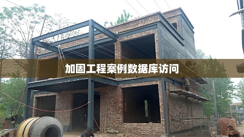 加固工程案例數(shù)據(jù)庫(kù)訪問(wèn) 行業(yè)新聞 第1張 加固工程案例數(shù)據(jù)庫(kù)訪問(wèn) 行業(yè)新聞 第1張