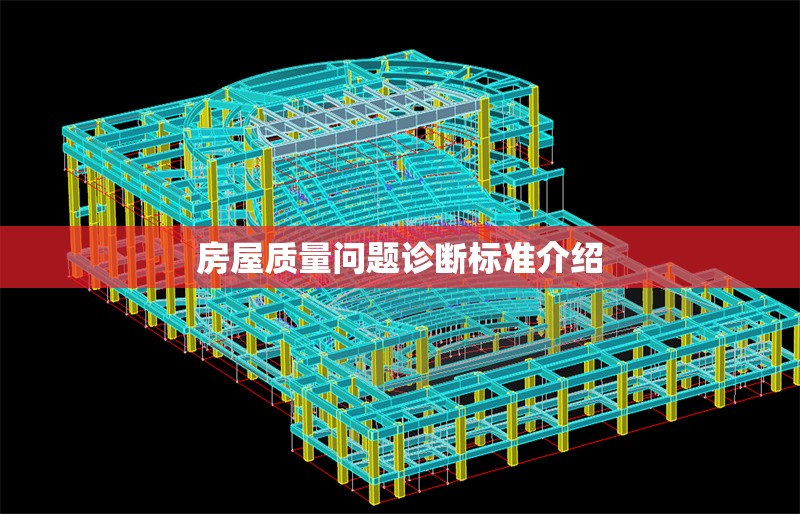 房屋質(zhì)量問題診斷標(biāo)準(zhǔn)介紹 行業(yè)新聞 第1張 房屋質(zhì)量問題診斷標(biāo)準(zhǔn)介紹 行業(yè)新聞 第1張