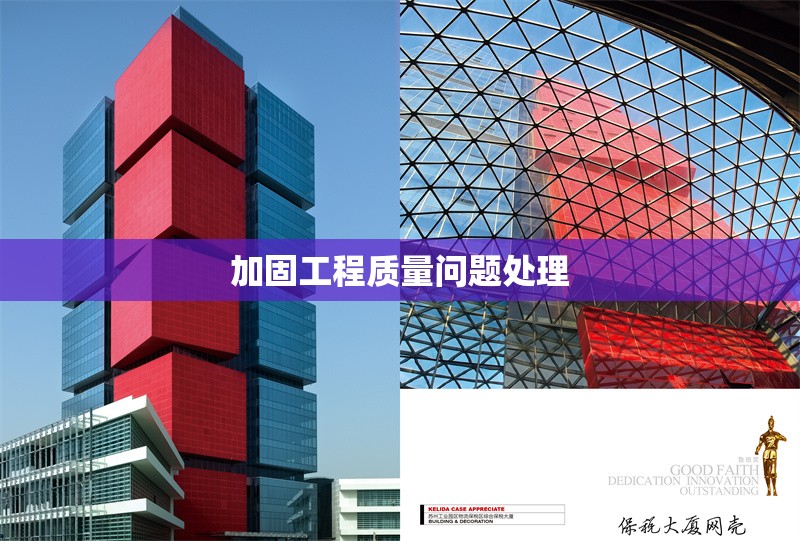 加固工程質(zhì)量問題處理