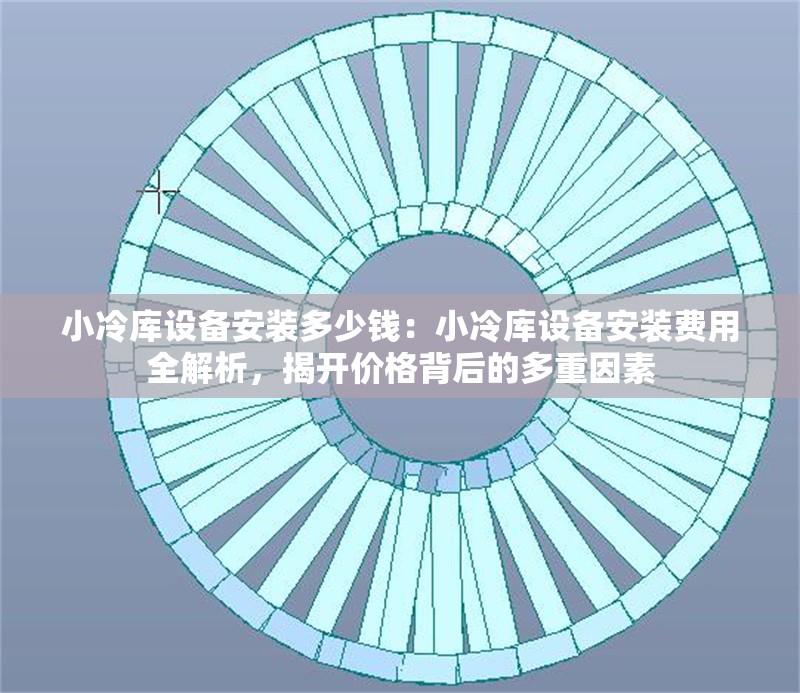 小冷庫設(shè)備安裝多少錢:小冷庫設(shè)備安裝費(fèi)用全解析,揭開價(jià)格背后的多重因素