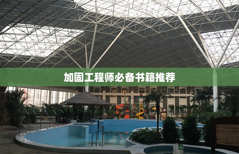 加固工程師必備書(shū)籍推薦