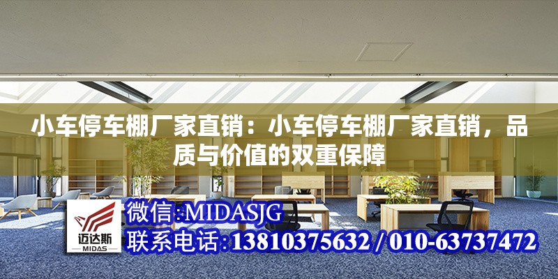 小車停車棚廠家直銷：小車停車棚廠家直銷，品質與價值的雙重保障