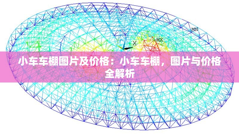 小車車棚圖片及價(jià)格：小車車棚，圖片與價(jià)格全解析 行業(yè)新聞