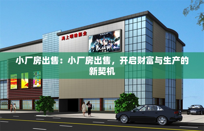 小廠房出售：小廠房出售，開啟財富與生產的新契機