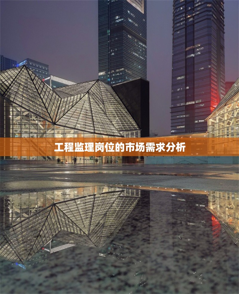 工程監(jiān)理崗位的市場需求分析 行業(yè)新聞 第1張