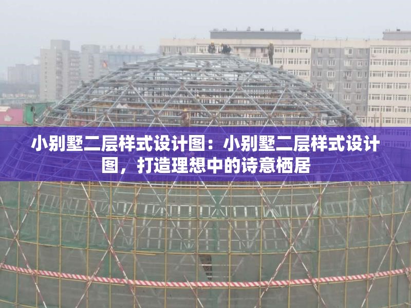 小別墅二層樣式設(shè)計(jì)圖：小別墅二層樣式設(shè)計(jì)圖，打造理想中的詩(shī)意棲居