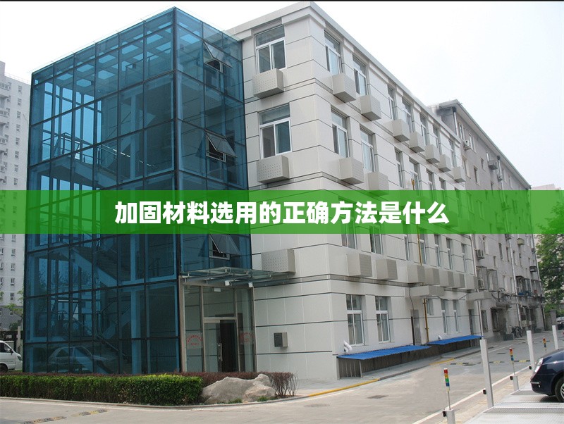 加固材料選用的正確方法是什么