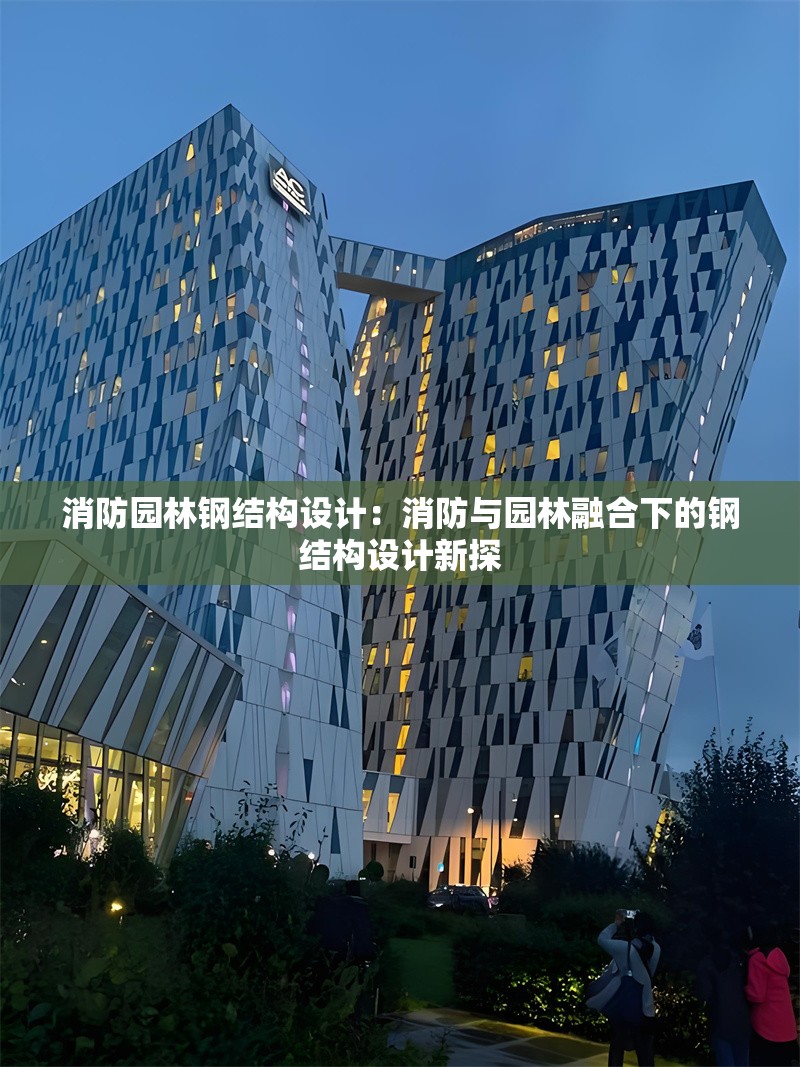 消防園林鋼結構設計：消防與園林融合下的鋼結構設計新探 行業(yè)新聞