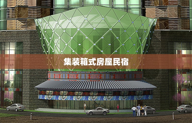 集裝箱式房屋民宿