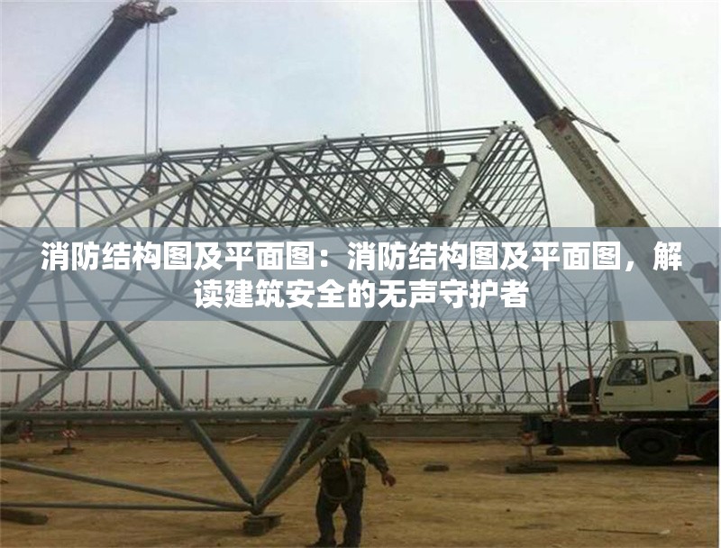 消防結(jié)構(gòu)圖及平面圖：消防結(jié)構(gòu)圖及平面圖，解讀建筑安全的無聲守護(hù)者