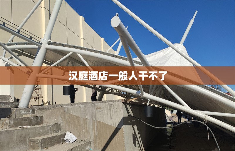 漢庭酒店一般人干不了