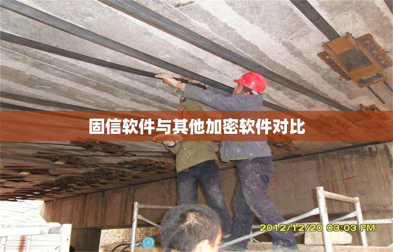 固信軟件與其他加密軟件對比