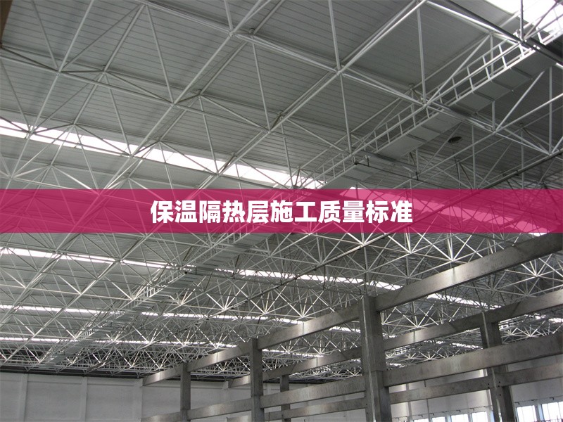 保溫隔熱層施工質(zhì)量標(biāo)準(zhǔn)