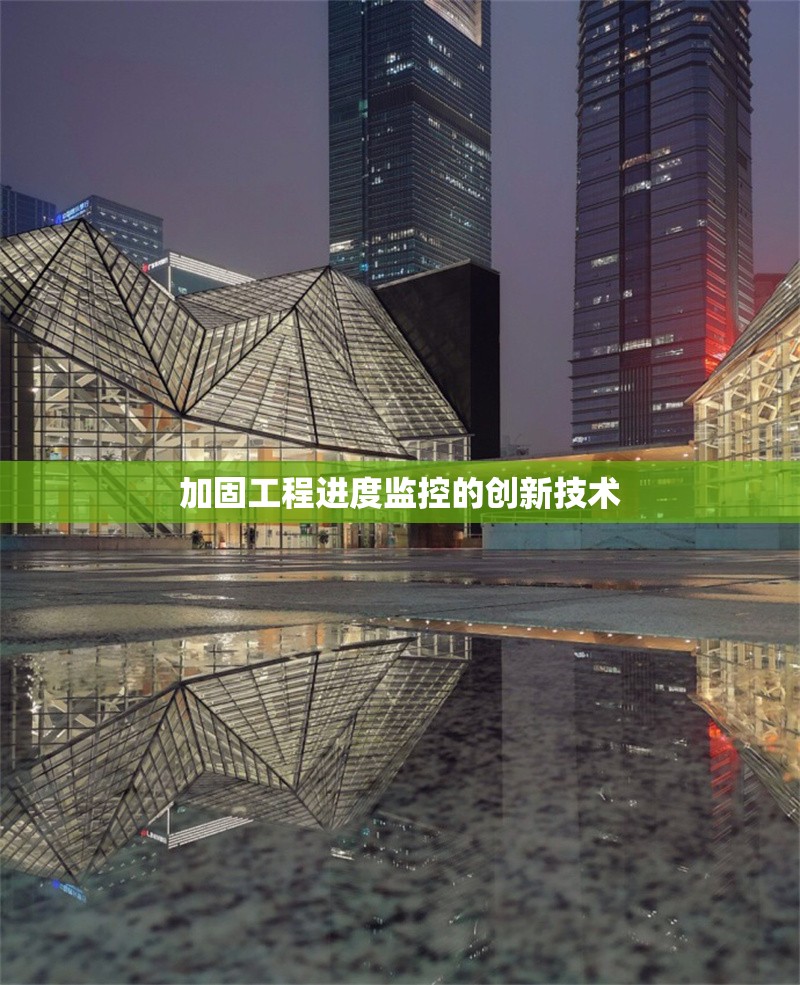 加固工程進度監(jiān)控的創(chuàng)新技術(shù) 行業(yè)新聞 第1張