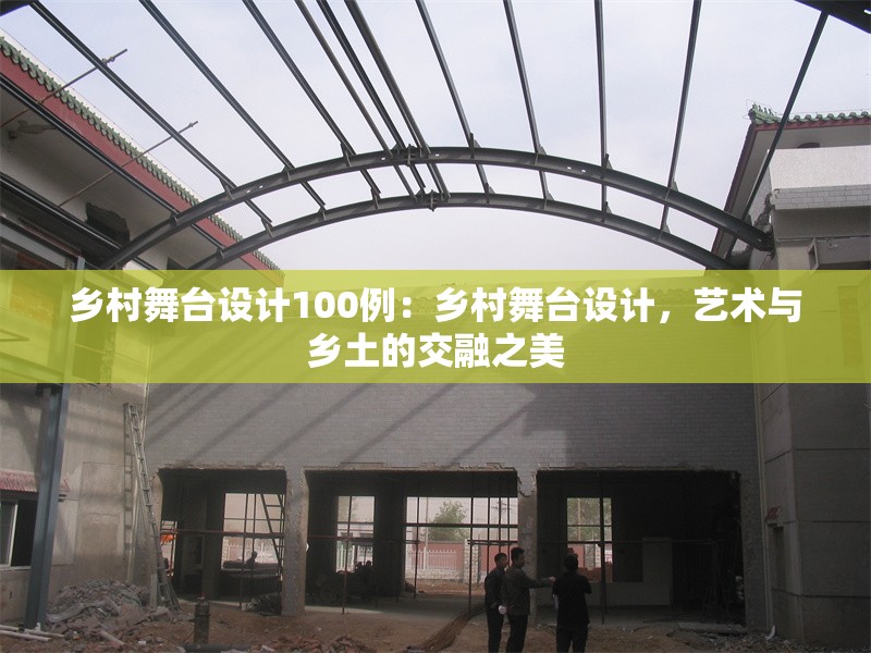 鄉(xiāng)村舞臺設(shè)計100例：鄉(xiāng)村舞臺設(shè)計，藝術(shù)與鄉(xiāng)土的交融之美