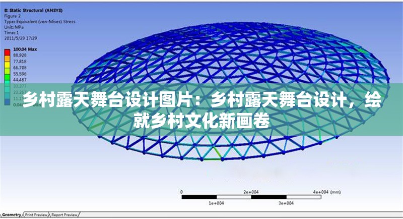 鄉(xiāng)村露天舞臺設計圖片：鄉(xiāng)村露天舞臺設計，繪就鄉(xiāng)村文化新畫卷