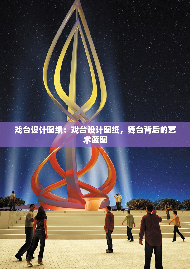 戲臺設(shè)計圖紙：戲臺設(shè)計圖紙，舞臺背后的藝術(shù)藍圖 行業(yè)新聞