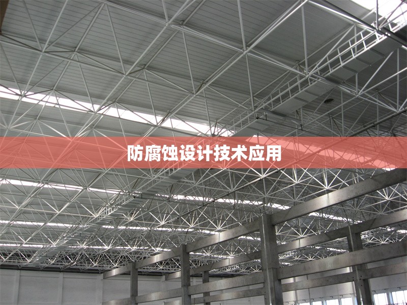 防腐蝕設(shè)計技術(shù)應(yīng)用