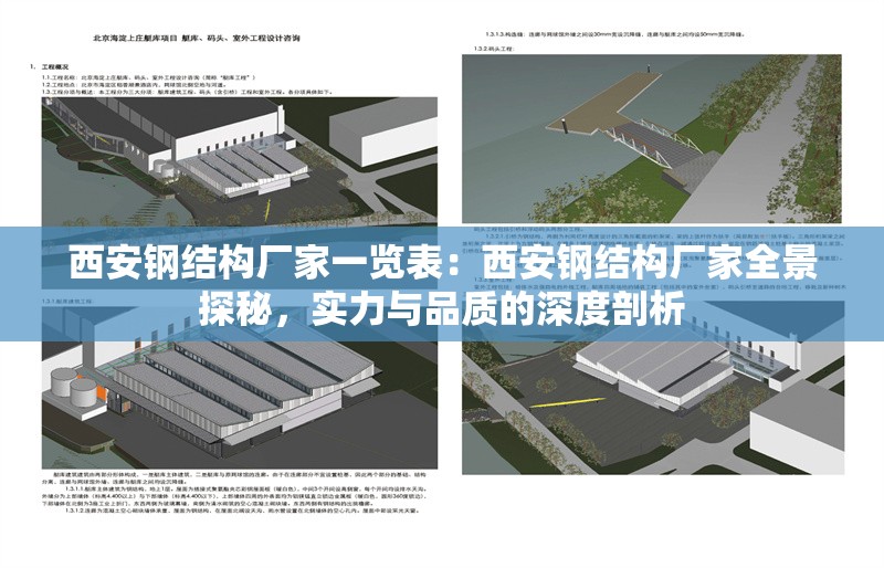 西安鋼結(jié)構(gòu)廠家一覽表：西安鋼結(jié)構(gòu)廠家全景探秘，實(shí)力與品質(zhì)的深度剖析