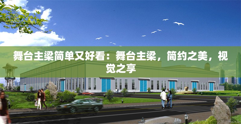 舞臺主梁簡單又好看：舞臺主梁，簡約之美，視覺之享