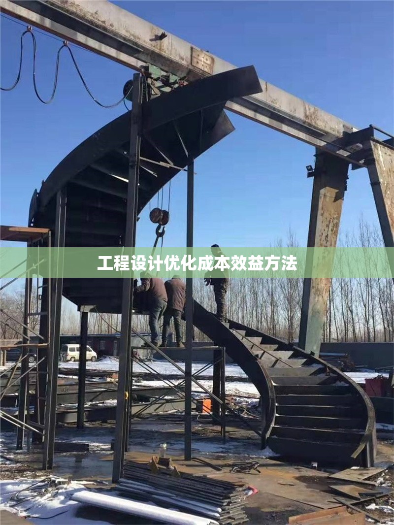工程設(shè)計優(yōu)化成本效益方法