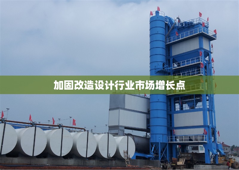 加固改造設(shè)計(jì)行業(yè)市場(chǎng)增長(zhǎng)點(diǎn) 行業(yè)新聞