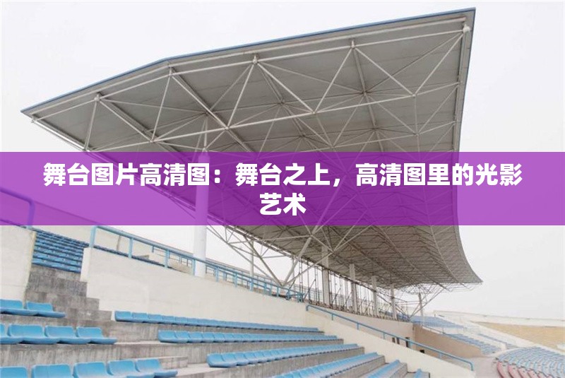 舞臺圖片高清圖：舞臺之上，高清圖里的光影藝術(shù)