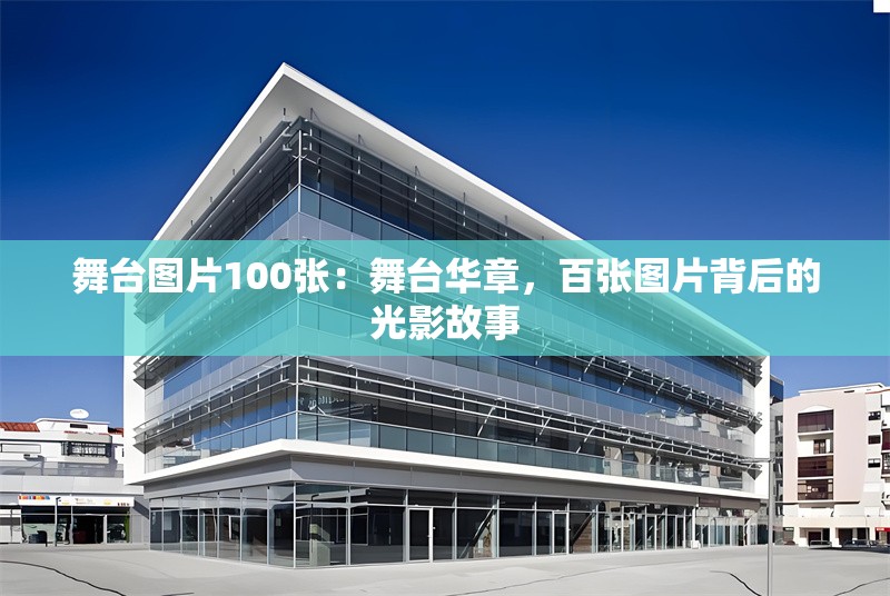 舞臺圖片100張：舞臺華章，百張圖片背后的光影故事