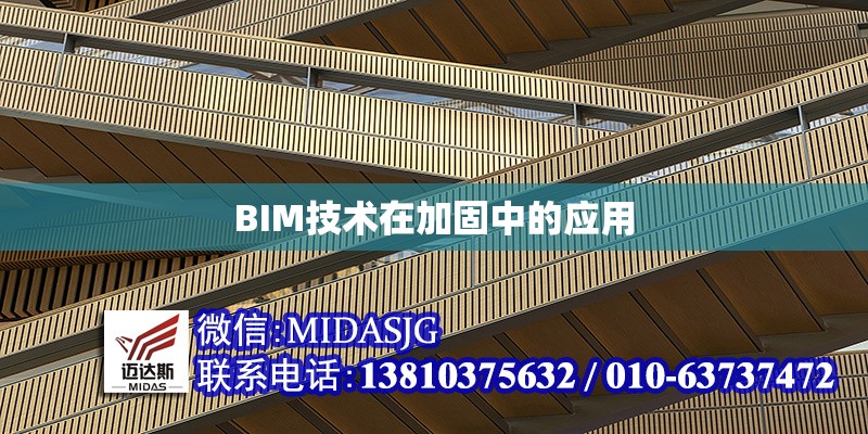 BIM技術(shù)在加固中的應(yīng)用 行業(yè)新聞 第1張