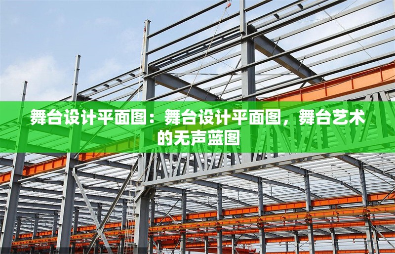 舞臺設(shè)計(jì)平面圖：舞臺設(shè)計(jì)平面圖，舞臺藝術(shù)的無聲藍(lán)圖 行業(yè)新聞