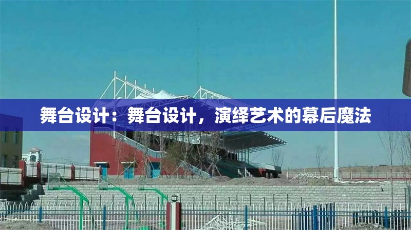 舞臺設計：舞臺設計，演繹藝術(shù)的幕后魔法