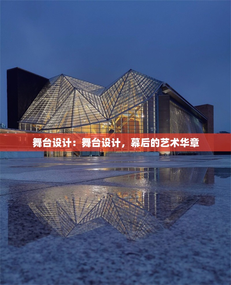 舞臺設(shè)計：舞臺設(shè)計，幕后的藝術(shù)華章