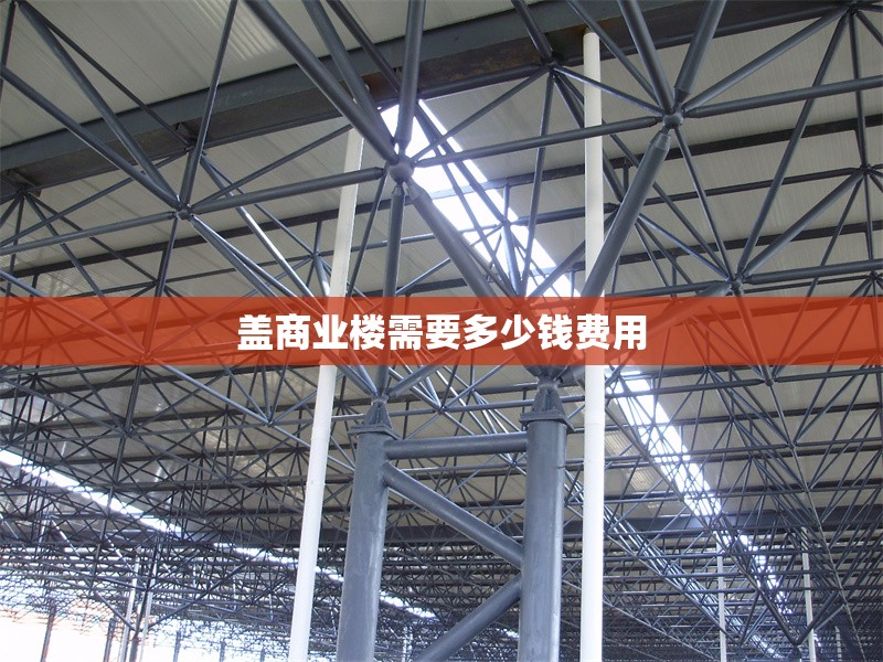 蓋商業(yè)樓需要多少錢費(fèi)用 行業(yè)新聞 第1張