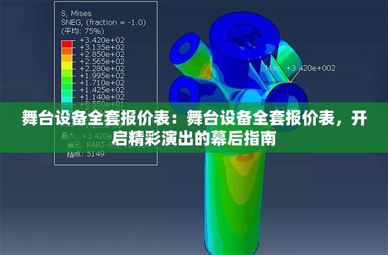 舞臺設(shè)備全套報價表：舞臺設(shè)備全套報價表，開啟精彩演出的幕后指南 行業(yè)新聞