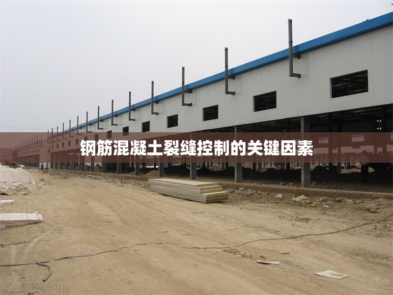 鋼筋混凝土裂縫控制的關(guān)鍵因素 行業(yè)新聞 第1張