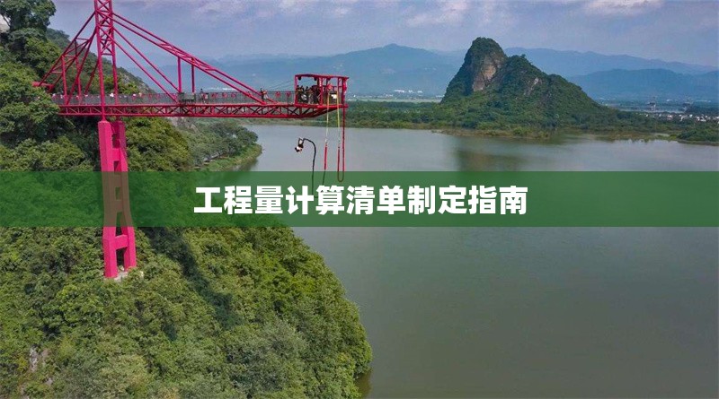 工程量計(jì)算清單制定指南