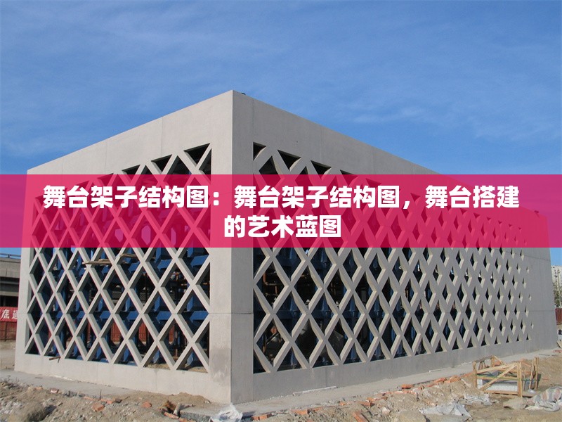 舞臺(tái)架子結(jié)構(gòu)圖：舞臺(tái)架子結(jié)構(gòu)圖，舞臺(tái)搭建的藝術(shù)藍(lán)圖 行業(yè)新聞