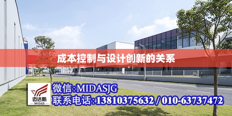 成本控制與設(shè)計創(chuàng)新的關(guān)系