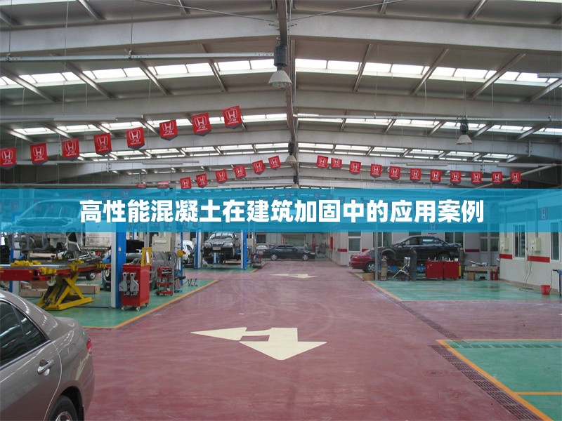 高性能混凝土在建筑加固中的應(yīng)用案例 行業(yè)新聞 第1張 高性能混凝土在建筑加固中的應(yīng)用案例 行業(yè)新聞 第1張