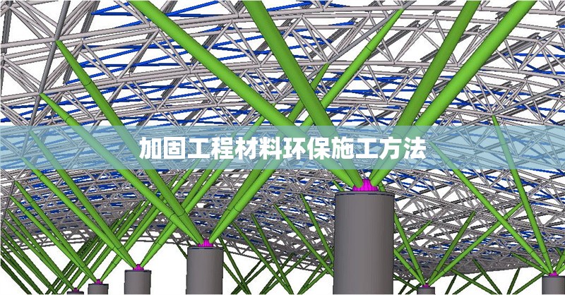 加固工程材料環(huán)保施工方法