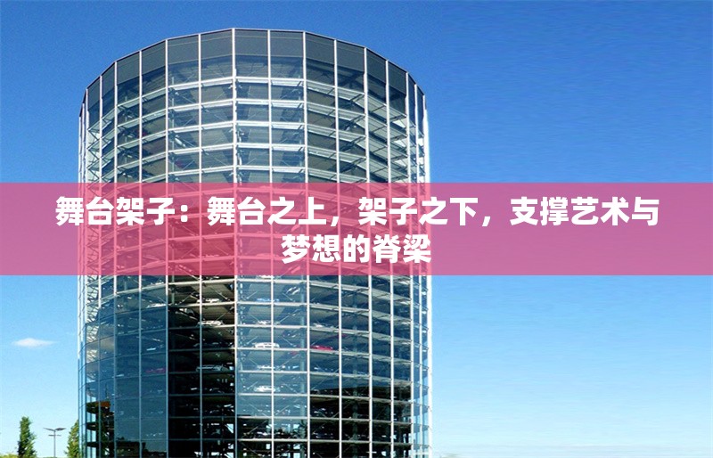 舞臺(tái)架子：舞臺(tái)之上，架子之下，支撐藝術(shù)與夢想的脊梁