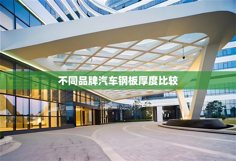 不同品牌汽車鋼板厚度比較 行業(yè)新聞 第1張