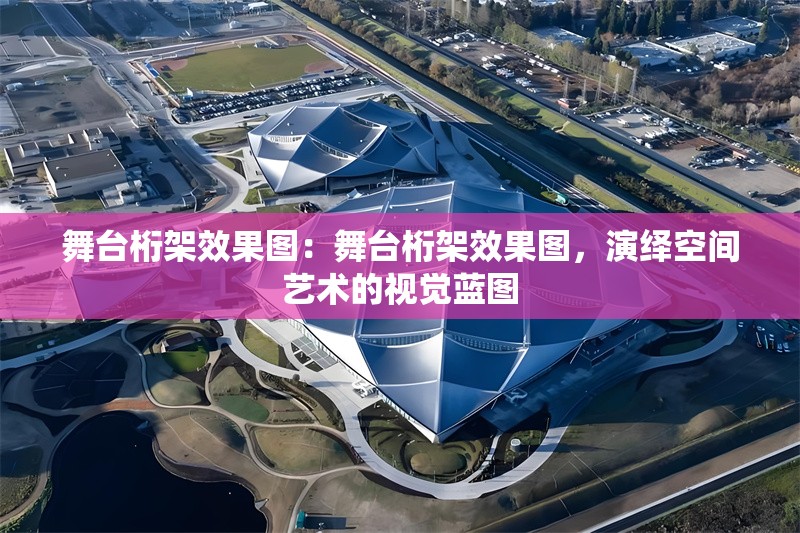 舞臺(tái)桁架效果圖：舞臺(tái)桁架效果圖，演繹空間藝術(shù)的視覺(jué)藍(lán)圖 行業(yè)新聞