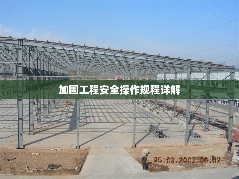 加固工程安全操作規(guī)程詳解