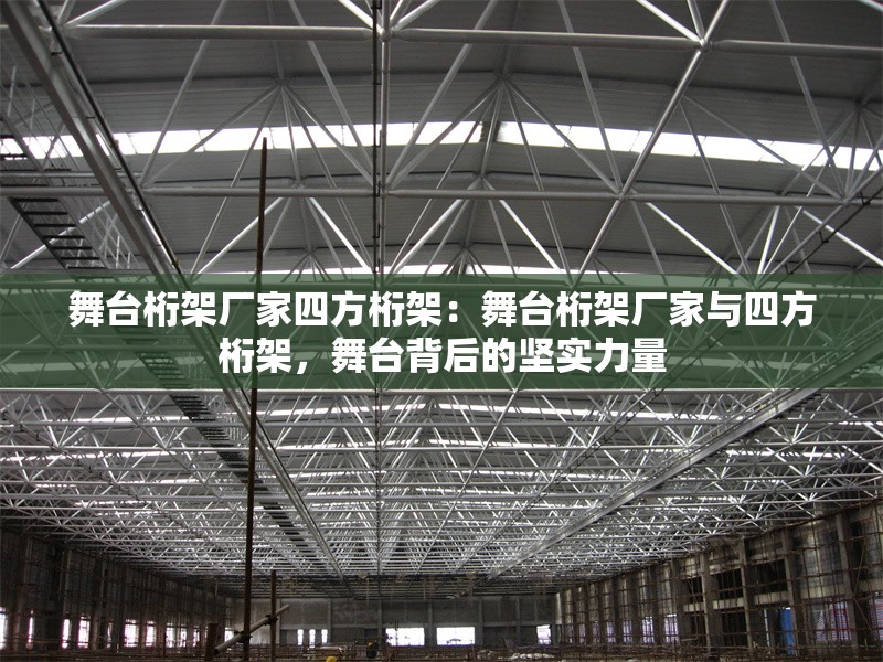舞臺桁架廠家四方桁架：舞臺桁架廠家與四方桁架，舞臺背后的堅實力量 行業(yè)新聞
