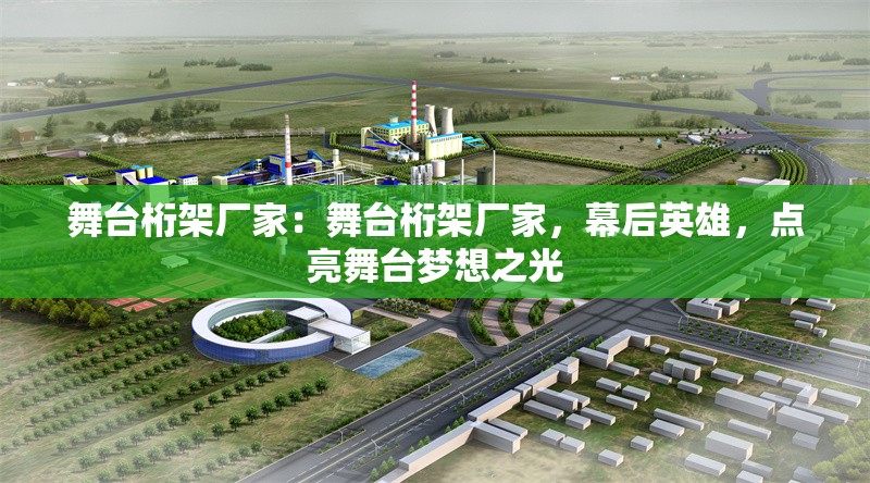 舞臺桁架廠家：舞臺桁架廠家，幕后英雄，點亮舞臺夢想之光 行業(yè)新聞