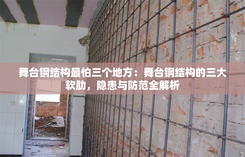 舞臺鋼結(jié)構(gòu)最怕三個地方：舞臺鋼結(jié)構(gòu)的三大軟肋，隱患與防范全解析