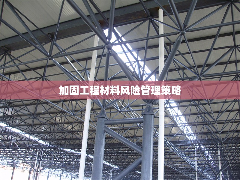 加固工程材料風(fēng)險管理策略