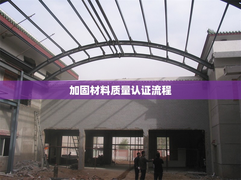 加固材料質量認證流程 行業(yè)新聞 第1張