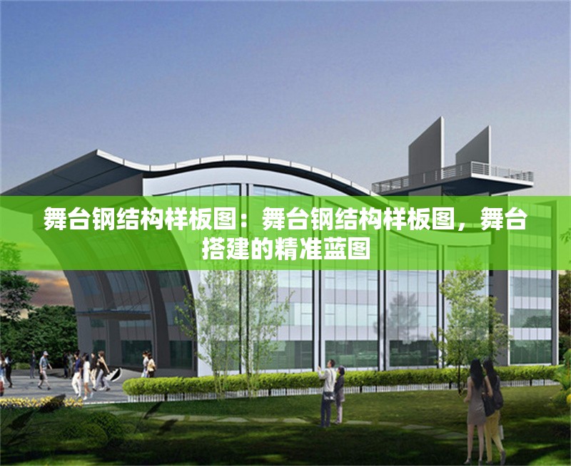 舞臺鋼結(jié)構(gòu)樣板圖：舞臺鋼結(jié)構(gòu)樣板圖，舞臺搭建的精準藍圖